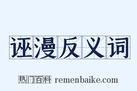 诬漫反义词是什么意思的图片